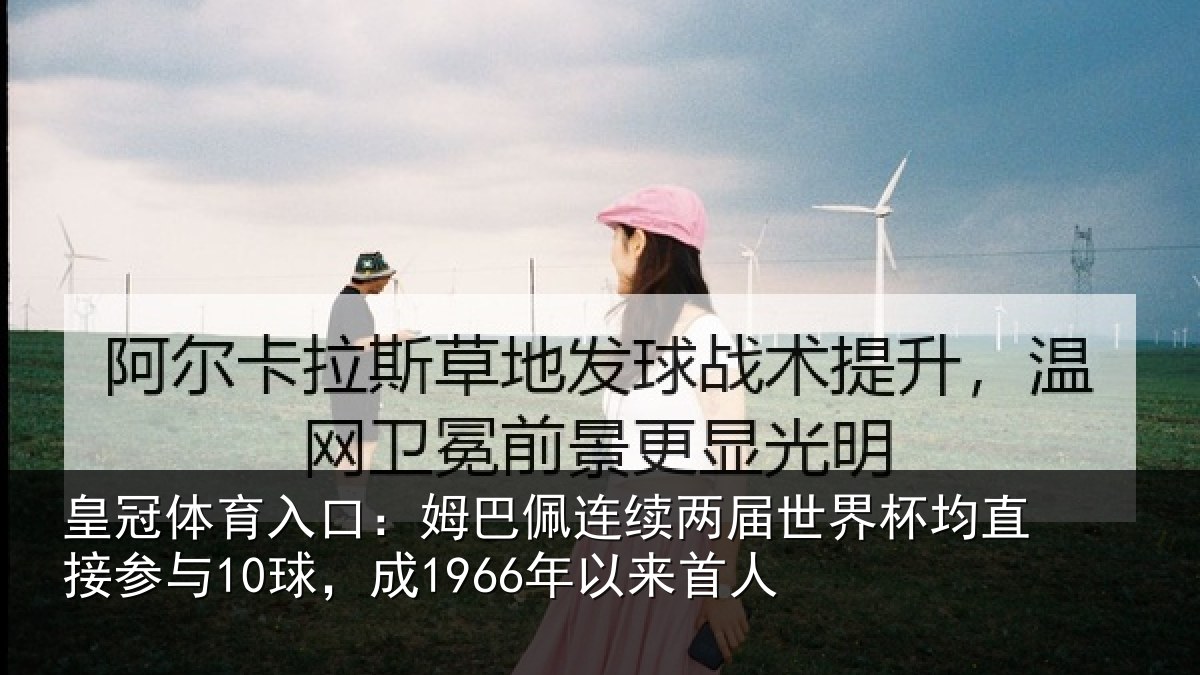 皇冠体育入口：姆巴相关情况均直相关情况首人