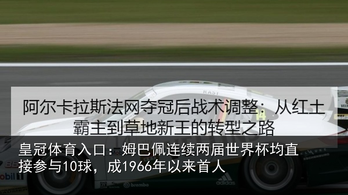 皇冠体育入口:姆巴佩连续两届世界杯均直接参与10球,成1966年以来首人