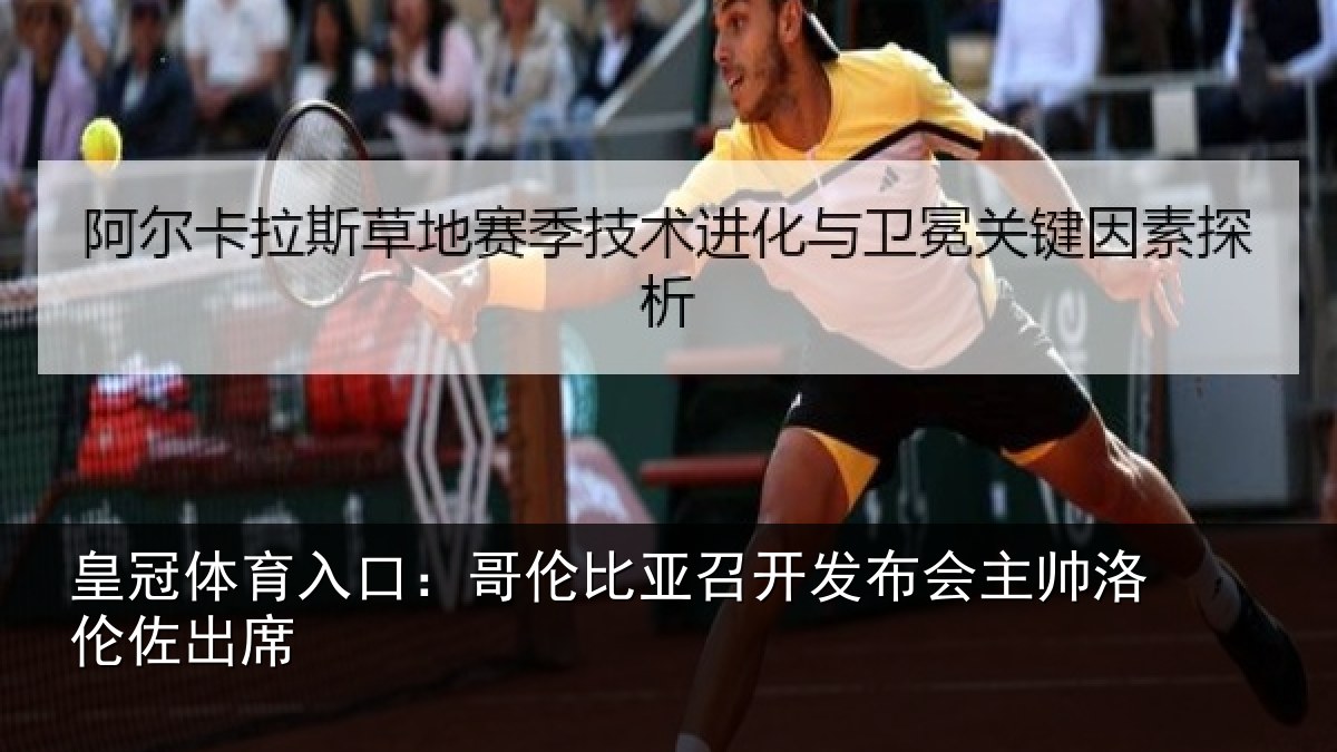 皇冠体育入口：哥伦比亚召开发布会主帅洛伦佐出席