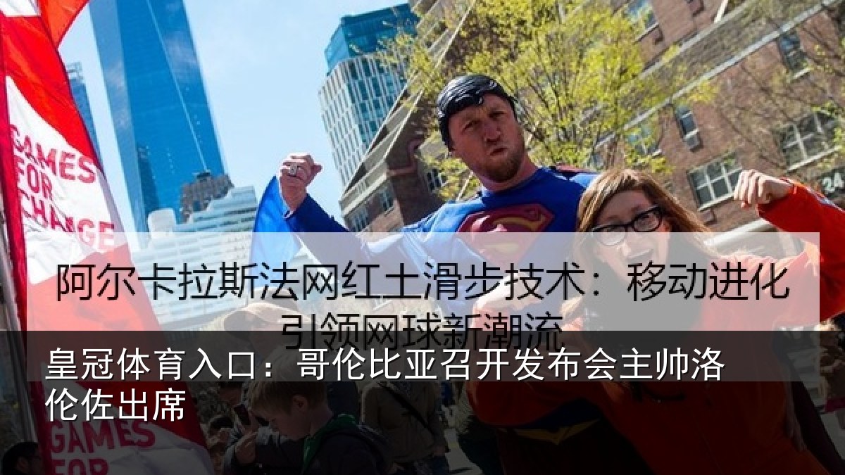 皇冠体育入口:哥伦比亚召开发布会主帅洛伦佐出席