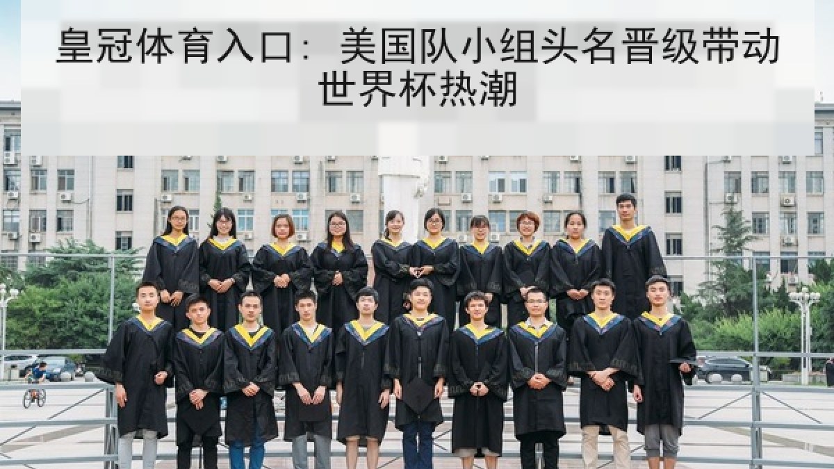 皇冠体育入口: 美国队小组头名晋级带动世界杯热潮 皇冠体育入口: 美国队小组头名晋级带动世界杯热潮