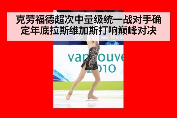 克劳福德超次中量级统一战对手确定年底拉斯维加斯打响巅峰对决