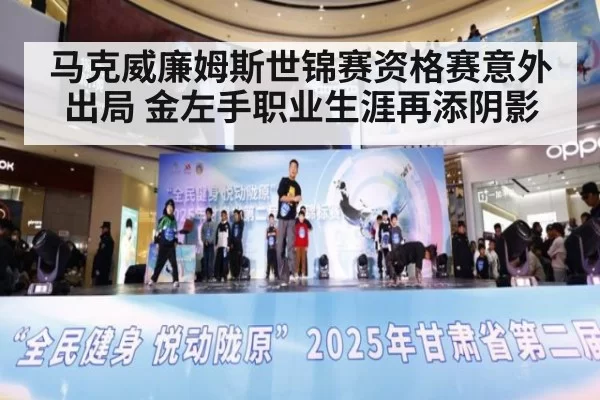 马克威廉姆斯世锦赛资格赛意外出局 金左手职业生涯再添阴影
