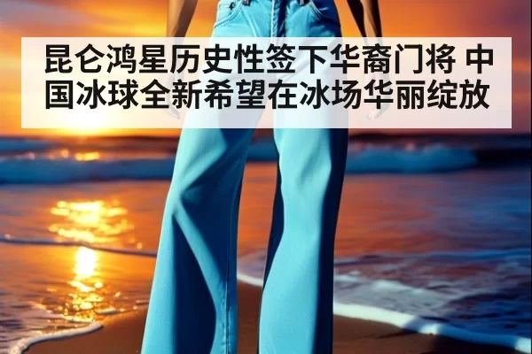 昆仑鸿星历史性签下华裔门将 中国冰球全新希望在冰场华丽绽放