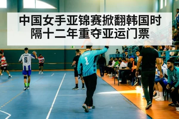 中国女手亚锦赛掀翻韩国时隔十二年重夺亚运门票